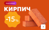 акция месяца! Скидка 15% на кирпич - фото - 2